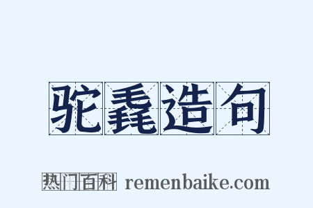 驼毳造句是什么意思的图片
